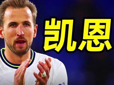 足坛百大巨星之“大英帝星”凯恩:英格兰超级射手,最年轻队长! #英格兰队 #热刺 #凯恩 #足球解说 #世界波