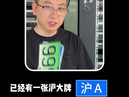 有蓝牌还想拿绿牌?教你一招 不退牌也能搞定#拍沪牌 #沪牌 #上海车牌 #代拍沪牌