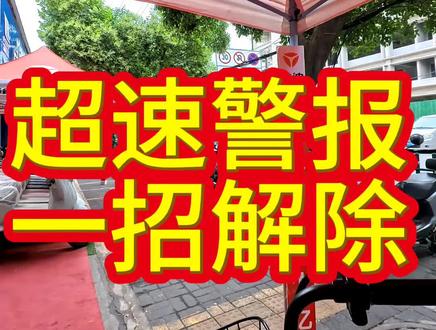 电动车超速提示音一招解决 #雅迪涧东路店
#电动车维修