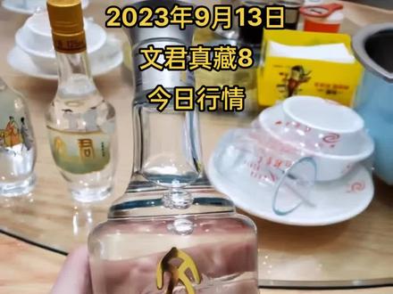 2023年9月13日,文君真藏8,今日行情#茅台 #国窖1573 #五粮液 #剑南春 #舍得