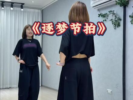 #逐梦节拍 #完整版 #简单易学舞蹈 #一学就会系列 #抖音玩法合伙人计划 @DOU+小助手