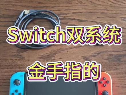 Switch双系统金手指的安装和使用。#switch #switch双系统 #switch金手指 #我要上热门