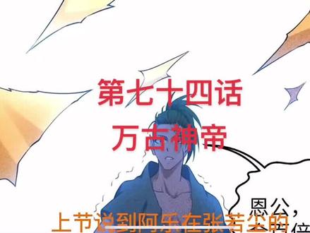第七十四话万古神帝#国产动漫推荐 #国漫 #二次元