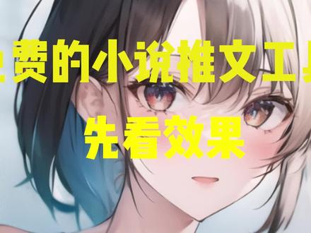 杜绝割韭菜,小说推文免费工具,解放双手#小说推文工具 #小说转漫画 #ai教程技巧