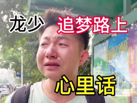 #龙少 #穷游 #终究还是一个人扛下了所有 #励志人生 @.龙少🔥【全国旅游青海摇巡演】
