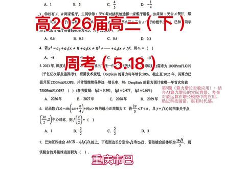 重庆市巴蜀中学高2026届高三(下)周考(5.18) 高中数学想提分的同学看过来❗️
高质量新高考模拟卷拆解来了
✅ 覆盖全模块核心考点,难度贴合高考
✅ 创新题型结合热点,刷题不枯燥
✅ 压轴导数题深度拆解,直击得分难点
✅ 梳理高频考点+解题思路,针对性极强
集合、数列、概率、立体几何、解析几何、导数全覆盖
不管是刷题练手,还是攻克压轴题
吃透这份试卷,数学稳步提分💪
#高中数学 #高考数学 #压轴题 #高三刷题 #新高考数学