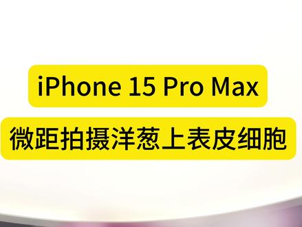 看新闻说#华为 申请了一个手机摄像头#微距 400倍放大的显微镜专利。我记得#vivo 还是#oppo 上市过一款60倍微距。我突然想起来,#iPhone15 Pro Max也有微距,试了一下5倍微距,已经可以清晰看到洋葱上表皮细胞结构。要是400倍,岂不是把细胞核都看的一清二楚啊,厉害了!