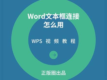 Word技巧:Word文本框链接怎么用? Word技巧:Word文本框链接怎么用?#word技巧讲解 #office办公技巧