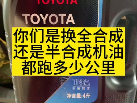 保养1.6万公里。你们的全合成和半合成机油都跑多少公里更换。#全合成机油 #半合成机油 #多少公里换机油 #日系车保养 #机油保养