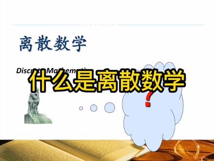 离散数学绪论(1):什么是离散数学