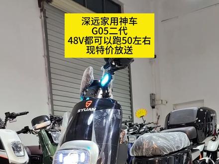 双12活动,1680的G05二代,深远家用车 深远一直非常火的家用车,配置也是刚刚的,800w电机,无锡晶汇控制器,双碟刹,前后液压减震,自带后尾箱,usb充电,小姐姐小哥哥城市骑行特别舒适.#深远电动车 #深远G05二代 #深远电动车 #东莞大朗 #双12