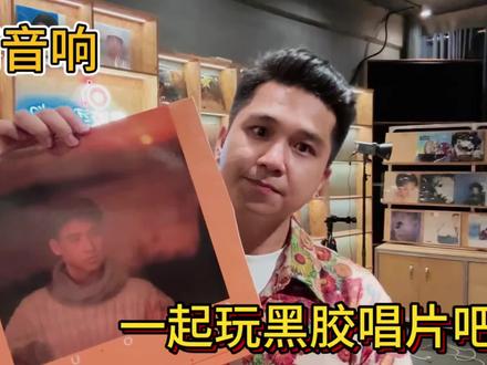 一起玩黑胶唱片呀! 大家喜欢黑胶唱片还是数播?一起评论区讨论一下呗!#音响hifi发烧友 #黑胶唱片 #发烧hifi #音响设备