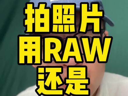 #摄影教学 #新手学摄影 #摄影知识 #佳能r6mark2 ,拍照片格式怎么选,用raw还是用jpeg。一条视频帮你理清楚。