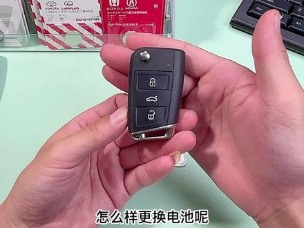 大众探歌探岳朗逸速腾宝来凌渡车钥匙更换视频教程#车钥匙电池更换 #大众高尔夫 #大众凌渡 #每天一个用车知识