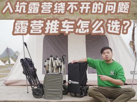 露营推车应该怎么选?分享我用过的4款露营车,需要了解露营推车的朋友可以看看。
#露营 #露营装备 #户外装备 #露营车 #户外露营必备装备推荐 @DOU+小助手
