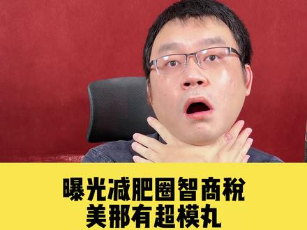 我聊美那有超模丸的视频被商家举报下架了,不怂,继续录继续发。 减肥智商税的商家很擅长利用平台的政策漏洞进行虚假宣传。还可以靠规则漏洞为武器攻击打假者。 #减肥 #超模丸 #维生素软糖