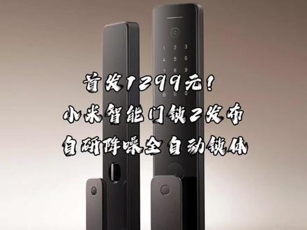 首发1299元!小米智能门锁2发布:自研降噪全自动锁体#小米智能门锁2