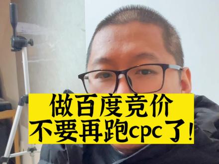 做百度竞价不要再跑cpc了! #百度竞价 #百度竞价精细化运营 #百度竞价知识