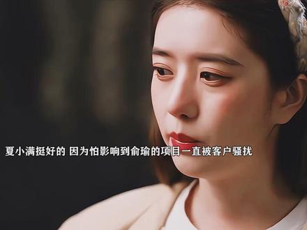 夏小满人也是真挺好的,一直被客户骚扰为了大家项目忍着