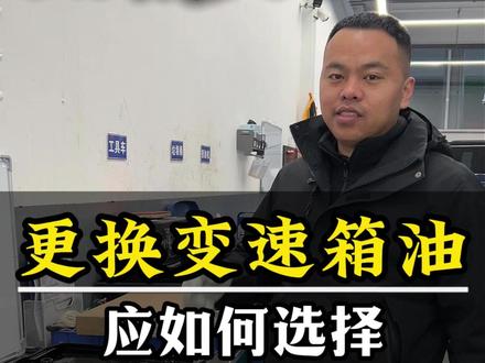路虎揽胜揽运更换变速箱油应该如何选择 #路虎揽胜 #路虎专修 #路虎整备 #路虎变速箱油 #邯郸修路虎 @DOU+上热门 @DOU+小助手 @抖音创作者中心
