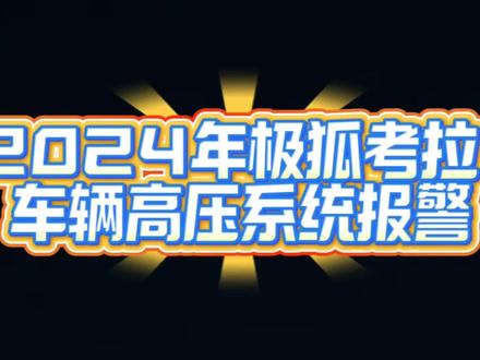 2024年极狐考拉 车辆高压系统报警#辽宁期刊 #新能源汽车维修 @抖音作者助手