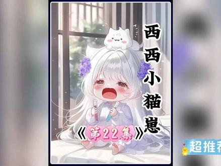 西西小猫崽 第22集#原创动画 #二次元 #动漫推荐 #强烈推荐
