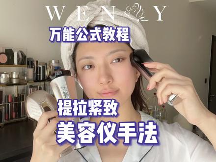 必须收藏的美容仪提拉紧致手法!#护肤干货分享 #美容仪 我怎么那么细致那么会教学啊!快夸我!