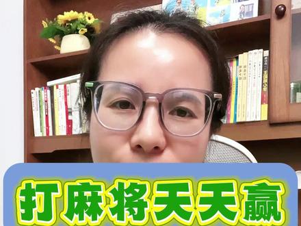 麻将胡牌小诀窍 #麻将#麻将技巧