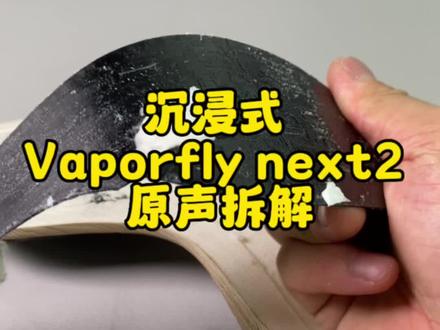 沉浸式Vaporfly next2 原声拆解!解压哦!#碳板跑鞋 #喜利专业修鞋 #vaporflynext2 #马拉松跑鞋 #喜利专业拆鞋