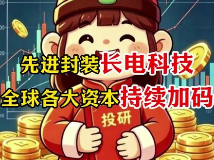 先进封装老炮长电科技深度解析 #长电科技 #中国算力崛起 #股市 #财经