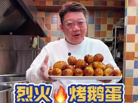 烈火烤鹅蛋
无保留配方
#卤味熟食 #熟食配方