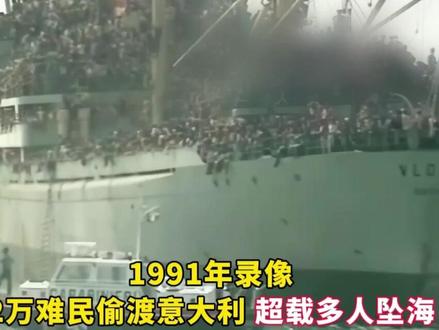 1991年录像:2 万阿尔巴尼亚人赌命奔赴"西方自由" ,许多人坠入茫茫大海#珍贵影像 #老视频 #历史