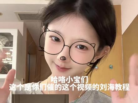 ߹ᯅก不是专业的只是分享#刘海 #教程