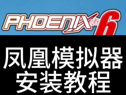 凤凰模拟器安装教程#无人机 #凤凰模拟器 #飞友日常