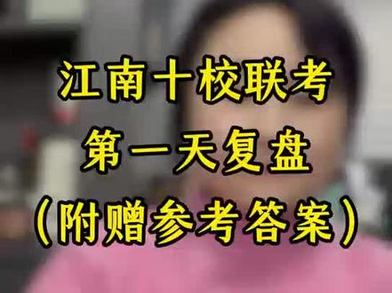 马年安徽省高考第一考!江南十校到底难不难?!#安徽高考 #蚌埠 #滁州 #淮南 #江南十校联考