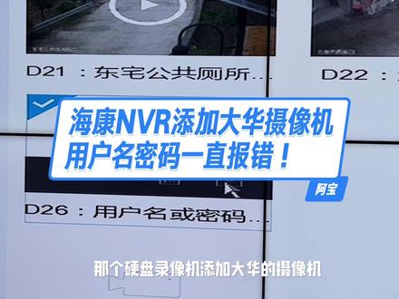 #热门话题🔥 海康威视硬盘录像机NVR添加大华摄像机IPC,使用admin用户名与密与密码,一直报错,怎么办?#智能化弱电工程 #安防监控 #电脑故障的排查方法