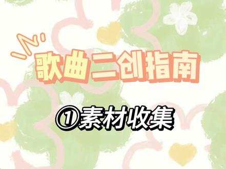 歌曲二创指南第一弹 一些素材收集#听潮阁二创 #歌曲剪辑