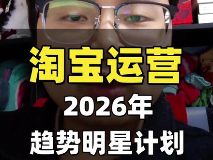 淘宝运营2026年趋势明星计划全流程#淘宝运营 #电商运营