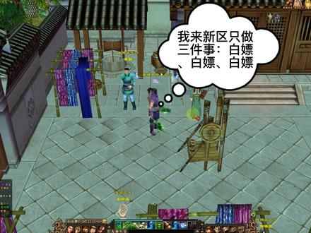 我来新区只做三件事:白嫖、白嫖、白嫖,穿一身全部不绑定野装 #天龙八部怀旧服 #天龙怀旧 #天龙怀旧服