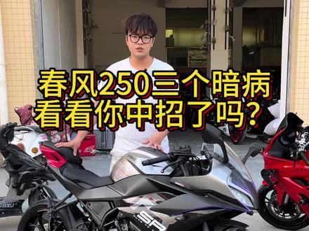 你中招了吗? #春风250sr #避坑