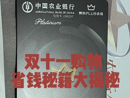 💳双十一购物 | 省钱秘籍大揭秘😎 🎉双十一的热潮刚过,我迫不及待地想和大家分享一下,我是如何用农行京东联名plus信用卡在这场购物狂欢中省下不少钱的经历,希望对你们有帮助哦!🎉
✨【办卡缘由】
我是京东的铁粉,每年双十一购物都像是一场激烈的 “战斗”。农行京东联名plus信用卡不仅送两年plus,农行本身在双十一期间还做了微信支付五倍积分和双十一满减优惠的活动,真的没想到这次双十一它给了我这么多的惊喜!
🎁【权益助力双十一省钱】
👉京东 plus 会员免费得:我是下卡后在京东实付满18元,收到领取 2 年京东 plus 会员的短信,根据提示步骤领到了会员权益。这在双十一的时候,简直就像一把 “省钱利器”!毕竟 plus 会员购买很多商品都有额外的优惠价格,除此之外plus会员每年还有 360 元的运费券,再也不用为凑不到免运费而头疼啦!
👉周六超值满减:每周六都有的满 99 减 10 的活动可千万不能错过!我在双十一前就加好了购物车,等着周六的时候下单,成功薅上了羊毛!虽然看起来钱不多,但在双十一这种购物的高峰时期,积少成多也是一笔不容忽略的福利呀!
👉首绑优惠:将这张卡绑定在京东上可以立得10元的支付立减金,这就像是一个意外之喜,开启了我双十一省钱之旅的美好序幕。
✨【双十一购物实战省钱秘籍】
🎈双十一预售的时候,我就开始用这张卡支付定金啦。因为有 plus 会员,很多商品在定金阶段就已经享受到了折扣优惠。等到付尾款的时候,我也是好好规划了一番。我把订单分成了几个部分,尽量把能在周六享受满减优惠的商品放在一起下单。除此之外,我还用一些小物件去凑单,将 京东plus 会员的优惠和农行双十一满减优惠叠加使用,力争把精打细算发挥到极致,把自己打造成一个聪明的购物小能手!
🎈另外,因为有运费券,我买了好多零碎的小玩意也完全不用担心运费问题啦。有些商品本身价格不高,要是加上运费可就不划算了,这次有了运费券就没有这个顾虑了,想买就买,真的太爽了!这张信用卡让我在双十一购物的时候毫无压力,轻松购物的同时还能省钱。
🙌宝子们,如果你们也经常在京东购物,尤其是在像双十一这样的购物狂欢节,着重推荐农行京东联名plus信用卡哦,它真的能帮你省下不少钱呢!希望下次双十一,我们都能继续愉快地购物,聪明地省钱呀!
#北京农行信用卡 #信用卡 #农业银行信用卡 #双十一#一起撸羊毛