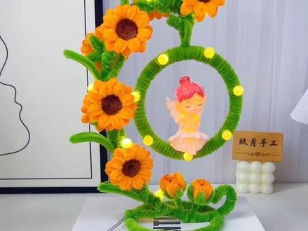 扭扭棒向日葵秋千台灯教程 #扭扭棒 #手工diy #向日葵 #台灯 #手工