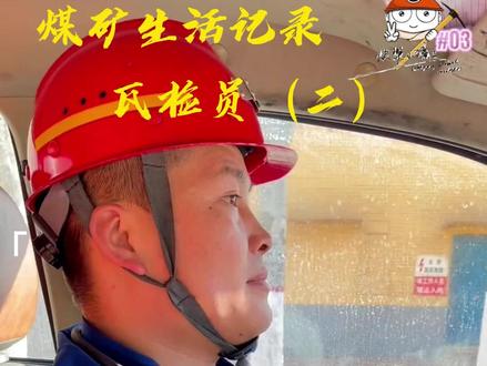 煤矿工作日常—瓦检员篇(二)#煤矿 #煤矿工人 #矿工