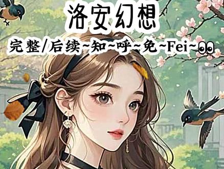 📕(洛安幻想)超长全文免废砍~ #沈栀程溯程念许成舟配享太庙 #再次回响 #再次回响后续 #再次回响后续大结局 #攻略失败后我回到原来的世界沈栀