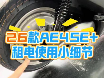 26款AE4SE+租电使用小细节 #极核 #极核AE4 #骑极核真舒服 #vlog日常