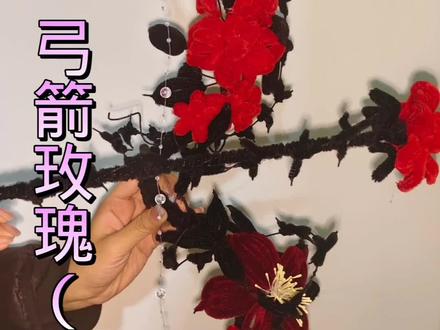 弓箭玫瑰就完结啦!#手工