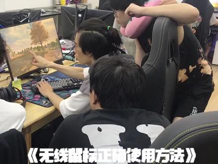 你知道如何正确使用无线鼠标吗?(无线鼠标的接收器记得插在2.0接口上,USB3.0接口会有延迟)#电子竞技