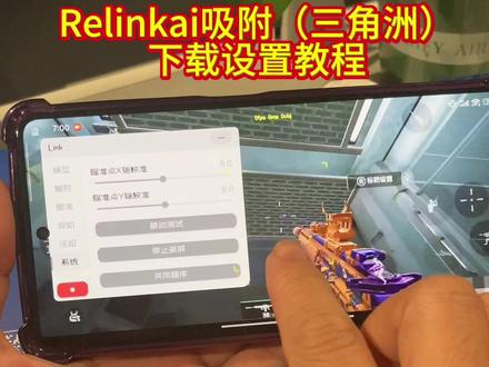 #relinkai吸附教程 《广川宝库》link ai吸附(三角洲)下载及参数设置教程#linkai #linkai吸附 #三角洲link