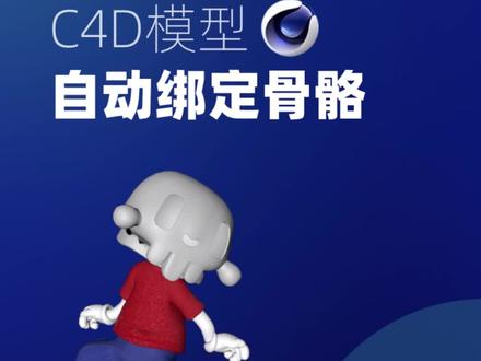 看完这个视频,你还会觉得骨骼绑定很难吗?#c4d动画 #c4d学习 #动画