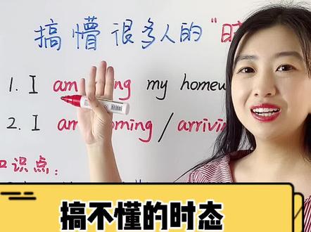 搞懵很多人的时态问题,你,懵了吗?#学英语 #小升初 #教师 #每日英语 #英语谁不会